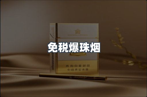 出口香烟